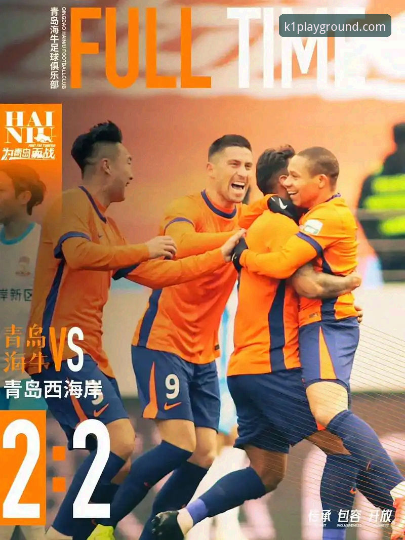 青岛海牛3-1击败上海海港：中超焦点战全面解析与k1体育平台深度观察