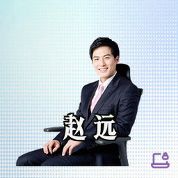 赵远